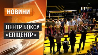 У Хмельницькому відкрили Центр боксу «Епіцентр»