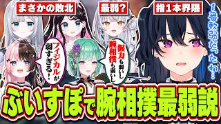 久しぶりに会った花芽姉妹と腕相撲をして敗北した結果ぶいすぽメンバーの中で腕相撲最弱の可能性が高くなる一ノ瀬うるは【一ノ瀬うるは/橘ひなの/八雲べに/ぶいすぽっ！/切り抜き】