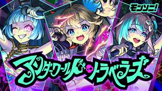 【Jumping Dark LIVE!!登場！】アンダーワールド・トラベラーズ SPECIAL MOVIE【モンスト公式】