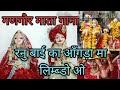 रनु बाई का आँगड़ा मा लिम्ब्डो ओ Ranu Bai Ka Angna 