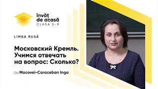 “Московский Кремль Учимся отвечать нa вопрос "Сколько?"”