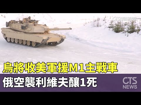 烏將收美軍援M1主戰車　俄空襲利維夫釀1死