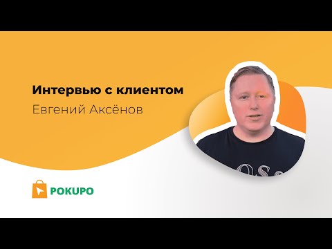 Интервью с клиентом Pokupo | Евгений Аксенов