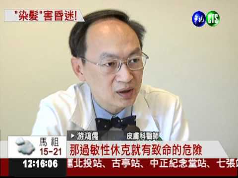 英國婦染髮過敏 休克昏迷險喪命!