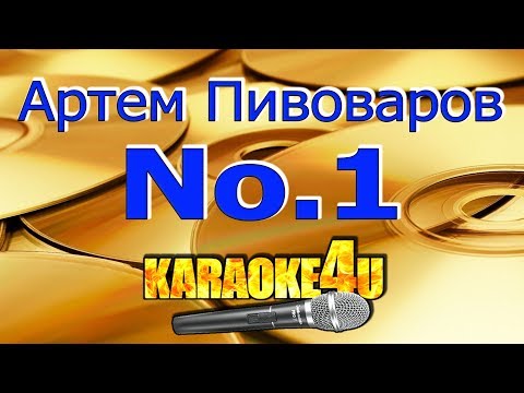 Артем Пивоваров | No.1 | Кавер минус