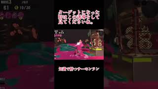 知識で勝つサーモンラン　ムニエールのグリルの誘導