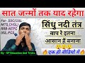 सिंधु नदी तंत्र Sindhu Nadi Tantra For Upsc Sindhu Nadi Tantra In Hindi By