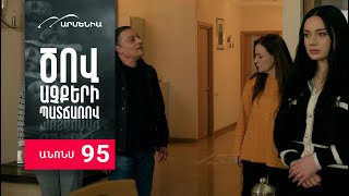 Ծով աչքերի պատճառով, Սերիա 95, Անոնս / Tsov achqeri patcharov