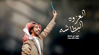كلمات اغنية العزوه البطاشه فهد بن فصلا