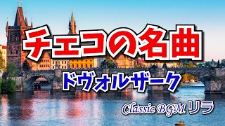 Download lagu 【癒しのクラシックBGM】チェコの名曲 ドヴォルザーク「ユーモレスク」弦楽四重奏曲「アメリカ」他 mp3 Download lagu 【癒しのクラシックBGM】チェコの名曲 ドヴォルザーク「ユーモレスク」弦楽四重奏曲「アメリカ」他 mp3