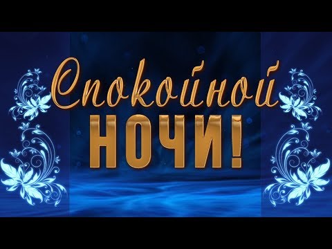 🌙✨Спокойной ночи! Сладких снов!🌙✨ Красивое анимационное пожелание 4К🌙✨
