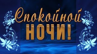 Рыбалка с надписью спокойной ночи сладких снов