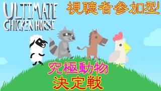 10周年記念アップデート【Ultimate Chicken Horse】 Switch版 『～第十四回～ 究極動物決定戦』 【アルティメットチキンホース】