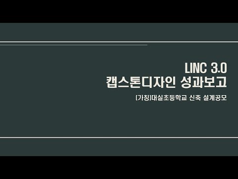 2022학년도 캡스톤디자인 우수성과 우수상 수상작 2(대실초등학교 신축 설계공모_대실초등학교 신축설계공모팀)