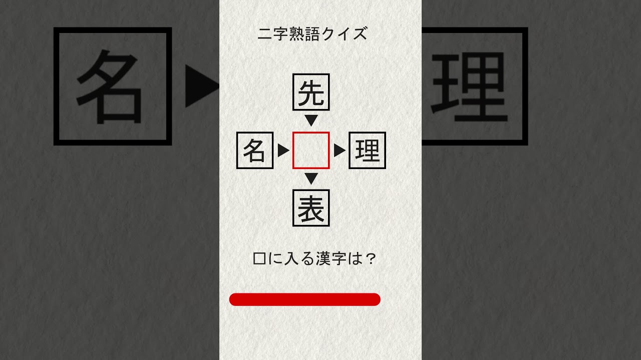 漢字穴埋め part69 #shorts #クイズ #漢字 #脳トレ #漢字パズル