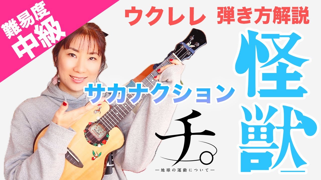 【弾き方】怪獣 / サカナクション【ウクレレ弾き語り解説】