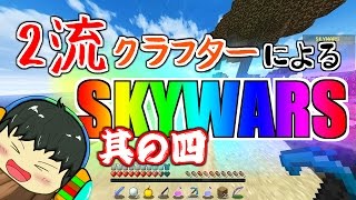 [マインクラフト]昇天しかけのスカイウォーズ其の四[ゆっくり実況]