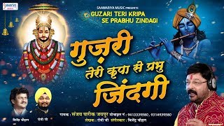 गुजरी तेरी कृपा से प्रभु जिंदगी Shyam Bhajan