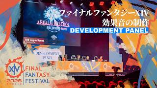 開発パネル - Development Panel ｜FINAL FANTASY XIV Fan Festival 2026 in  Berlin