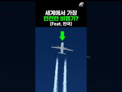 세계에서 가장 안전한 비행기는 어디? 2023년 항공사 안전 순위 공개