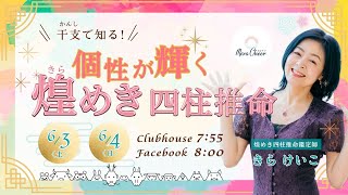 【6月3日】きらけいこさん「干支で知る　個性が輝く煌めき四柱推命」