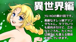 CoC探索者が実況する「この世の果てで恋を唄う少女 YU-NO・PC98再現リメイク版」 #081