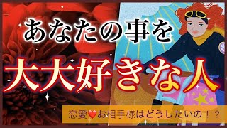 ♡恋愛♡❤️あなたの事を大大好きな人