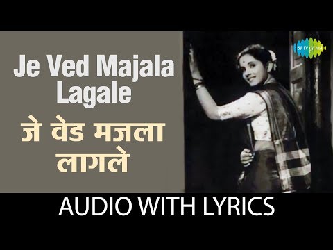 Je Ved Majala Lagale with lyrics | जे वेड मजला लागले | Asha Bhosle, Sudhir Phadke