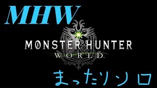 【MHW】まったりソロ。PART13