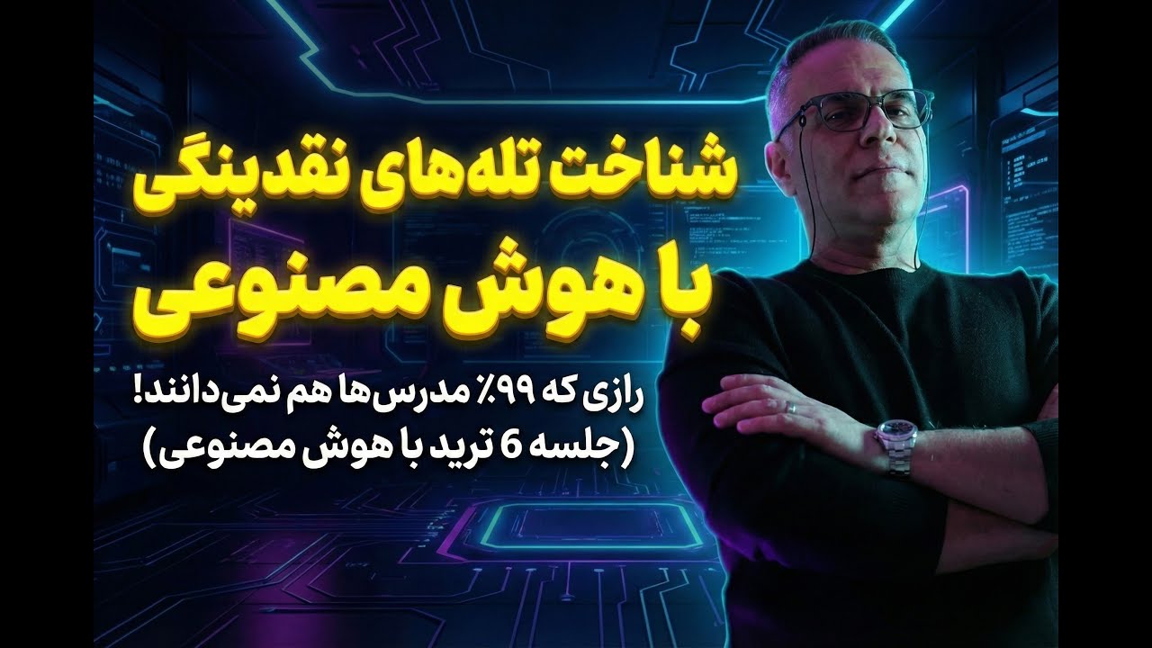 تله‌های مرگ نقدینگی: رازی که ۹۹٪ مدرس‌ها هم نمی‌دانند! (ابزار رای