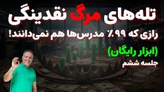 🔴 تله‌های مرگ نقدینگی: رازی که ۹۹٪ مدرس‌ها هم نمی‌دانند! (ابزار رایگان)