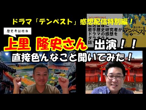 看護学科 【前編】ドラマ「テンペスト」歴史考証担当　上里隆史さんに直接色んなこと聞いてみた！