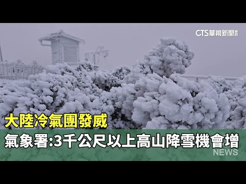 大陸冷氣團發威　氣象署：3千公尺以上高山降雪機會增
