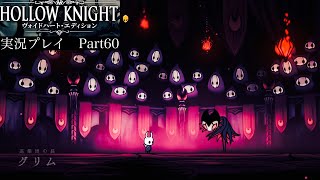 【Hollow Knight】グリム巡業団【独り言プレイ#60】