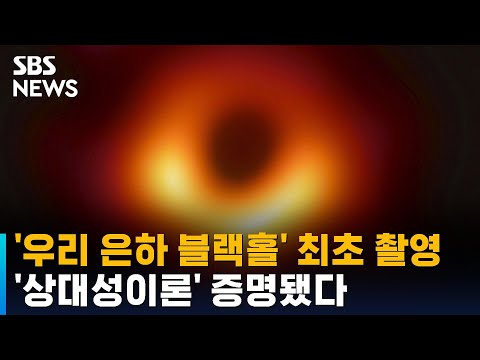 '우리 은하 블랙홀' 최초로 촬영됐다…'상대성이론' 증명