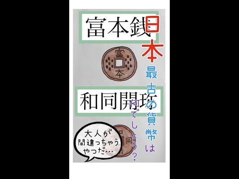 薬学科 日本最古の貨幣