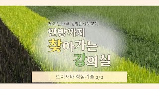 2021 새해농업인실용교육 오이재배 2-2