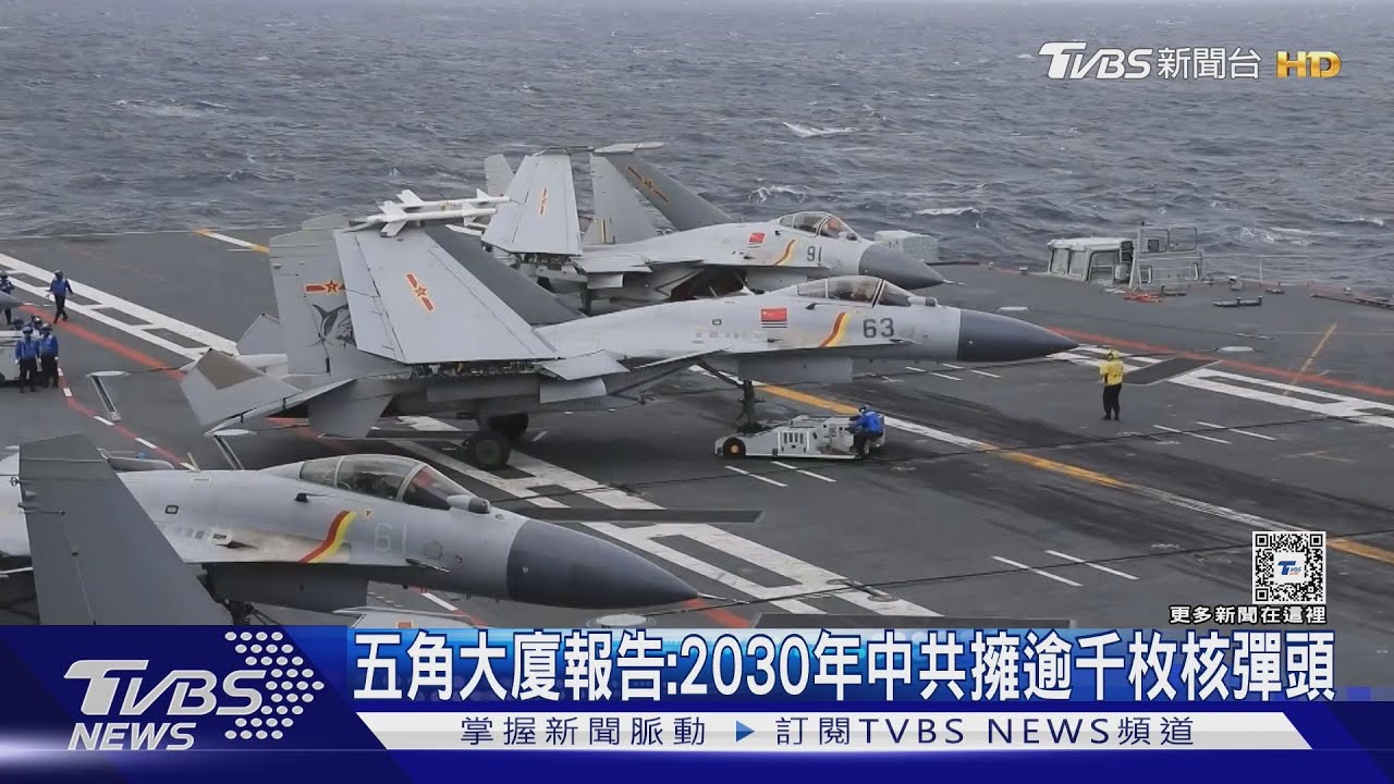 貪腐拖累侵台腳步? 美五角大廈:中共估2030年擁有逾千枚核彈頭