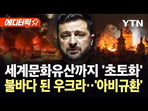 [에디터픽] 푸틴 공습에 초토화된 우크라…러시아는 “서방 날조” 역공 / YTN