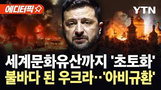 [에디터픽] 푸틴 공습에 초토화된 우크라…러시아는 “서방 날조” 역공 / YTN