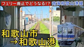 【前面展望】南海電鉄「和歌山港線」和歌山市駅→和歌山港駅：下り片道　2026年7月撮影