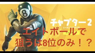 8マンが行く！！順位に衝撃が走る！？【フォートナイト part18】