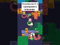 Https://t.me/TurBrawLV Здесь проходят честные, и лучшие турниры по бс. #brawlstars