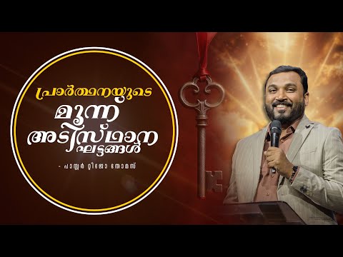 പ്രാർത്ഥനയുടെ മൂന്ന് അടിസ്ഥാന ഘട്ടങ്ങൾ  I Pr Tijo Thomas 18.11.25