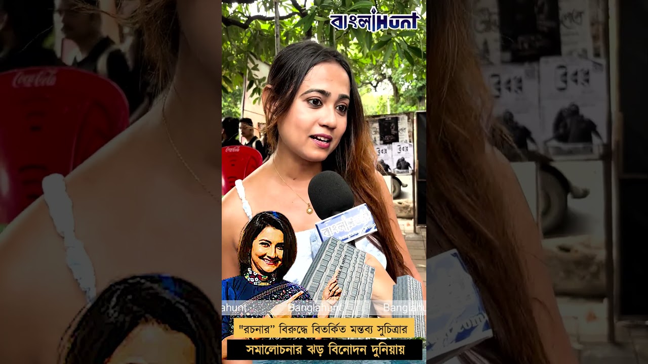 রচনাকে বিঁধলেন সুচিত্রা! ‘বেফাঁস’ মন্তব্যে তোলপাড় নেটপাড়া