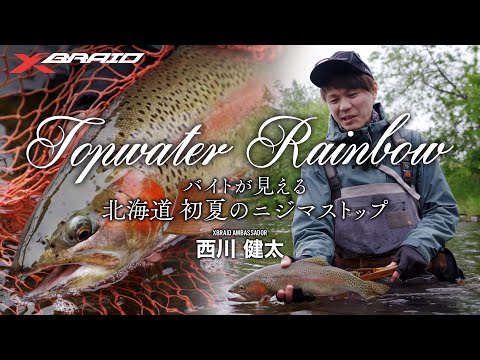 【バイトが見える】北海道初夏のニジマストップ