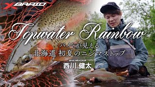 【バイトが見える】北海道初夏のニジマストップ