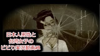 【返校】日本人男子と台湾人女子の ビビり実況動画#3