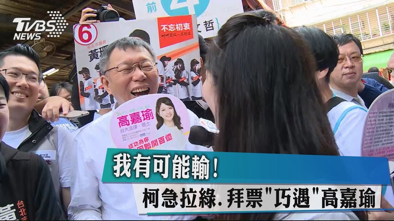 我有可能輸！　柯急拉綠、拜票「巧遇」高嘉瑜