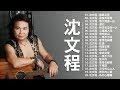 【沈文程 - Shen Wen Cheng】沈文程最好听的金曲 - 台湾流行音乐的90年代《綠島之夜、霧夜的燈塔、落大雨彼一日、男兒的心聲》老歌会勾起往日的回忆 ♫ Taiwan Pop Songs mp3 【沈文程 - Shen Wen Cheng】沈文程最好听的金曲 - 台湾流行音乐的90年代《綠島之夜、霧夜的燈塔、落大雨彼一日、男兒的心聲》老歌会勾起往日的回忆 ♫ Taiwan Pop Songs mp3